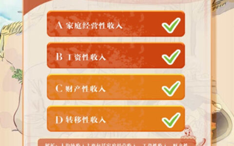 贫困家庭人均纯收入主要包括哪些内容？青年大学习第十季第三期课后题答案