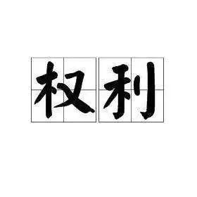 真实案例讲法律-犯罪嫌疑人权利之《​犯罪嫌疑人权利义务告知书》