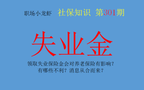 领取失业金对以后有什么影响及领取失业金的利与弊