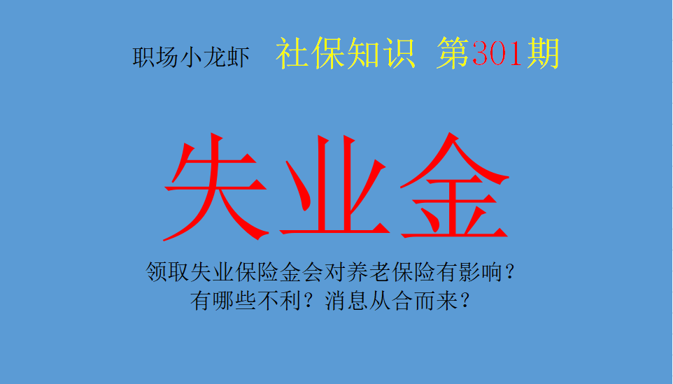 领取失业保险金会对养老保险有影响？有哪些不利？消息从何而来？