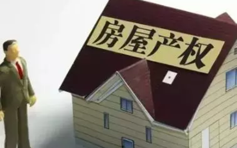 什么是小产权房？大小产权有什么区别？