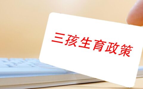 《社会抚养费征收管理办法》等3部法规废止 专家解读：不再以法律干预生育行为