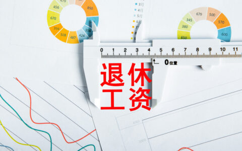 1962年出生，40年工龄，退休后工资有多少？