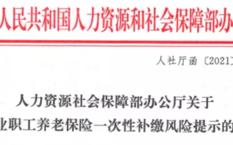 人社部：一次性补缴社保需谨慎，认定劳动关系要从严！（2021）