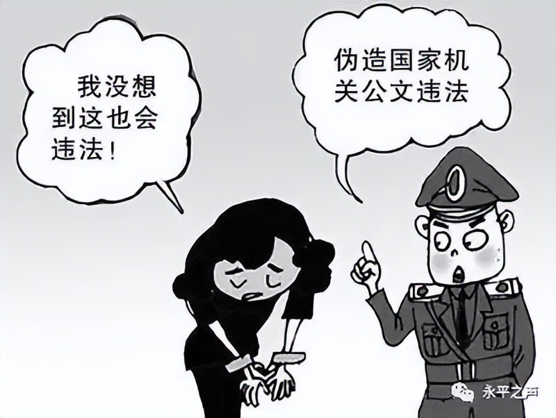 「防诈反诈」如此胆大，伪造国家机关公文的张某某在永平“栽”了
