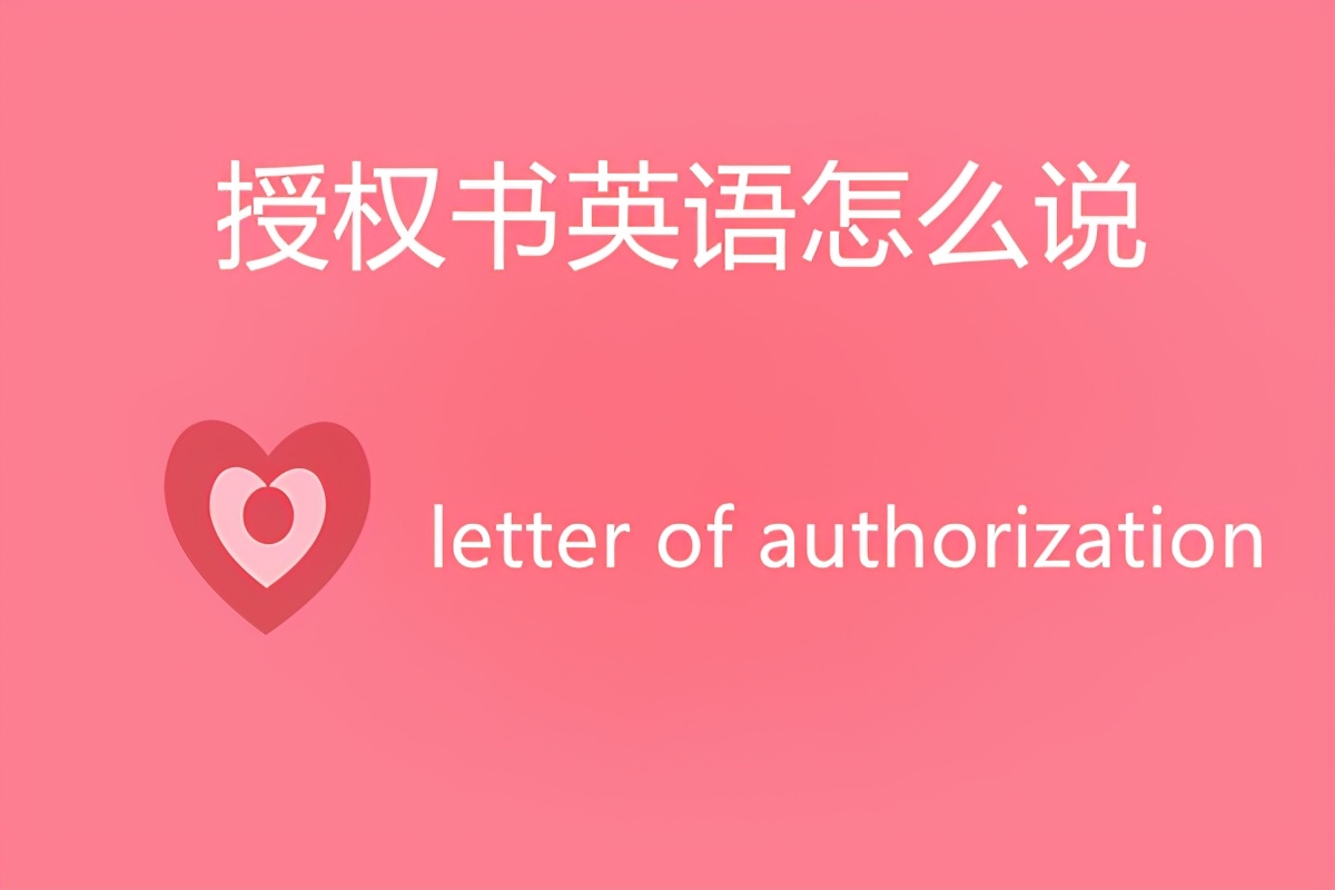 授权书英语怎么说？