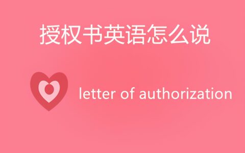 授权书英语怎么说？