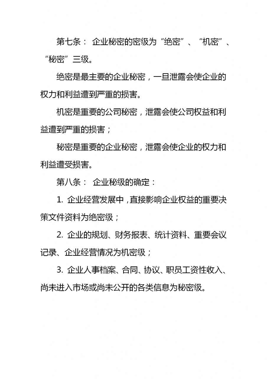 企业保密管理制度（适用于当下绝大多数企业）