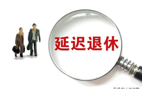 最新消息：渐进式延迟法定退休年龄有缓冲期？哪些人最先开始呢？