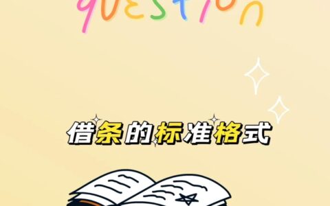 借条的标准写法