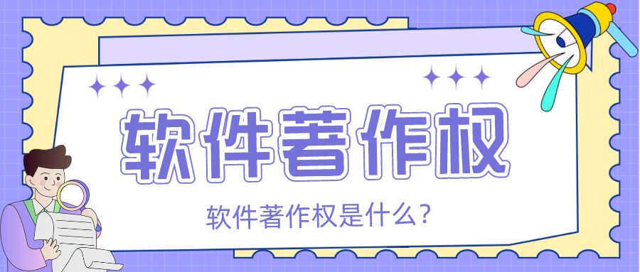 软件怎么申请著作权及软件著作权申请流程及费用