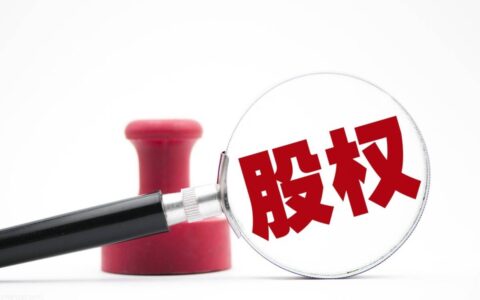 股权转让最新政策，20%的个人所得税，这样做仅13.6%