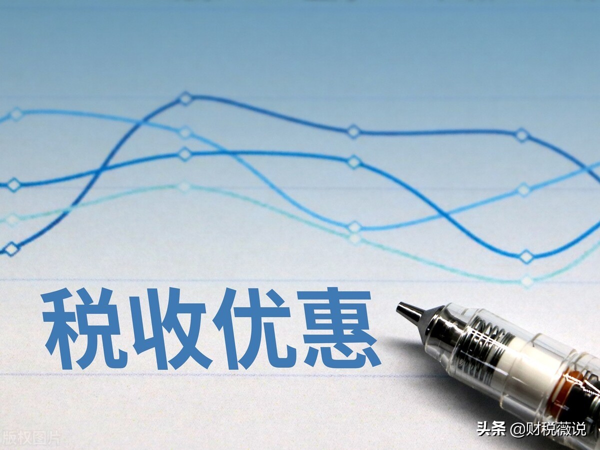 税收优惠汇总篇~增值税一般纳税人（2022年新）