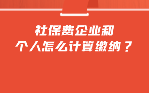 社保费企业和个人怎么计算缴纳？