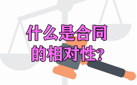 湘伴普法：什么是合同的相对性？