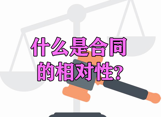 湘伴普法：什么是合同的相对性？