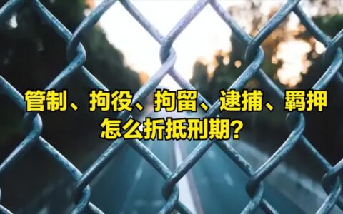 拘留的期限是多少天及刑事拘留的最长期限