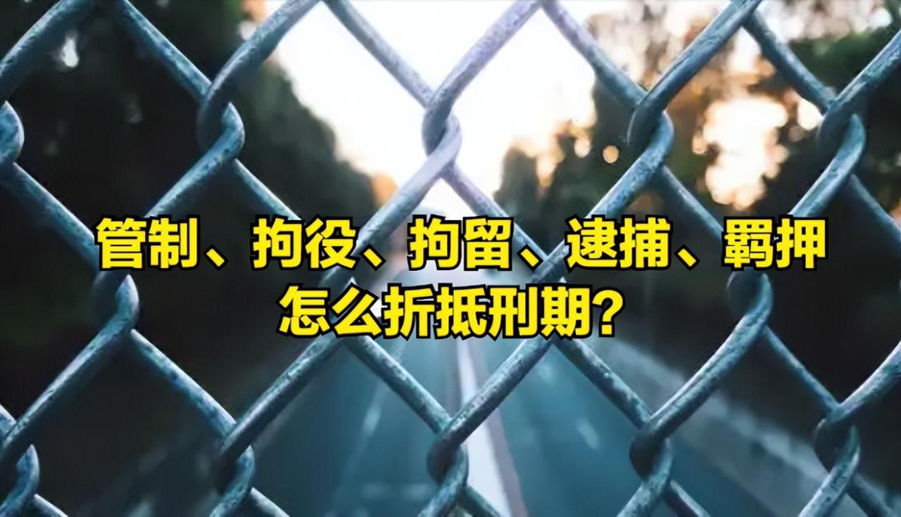 管制、拘役、拘留、逮捕、羁押怎么折抵刑期