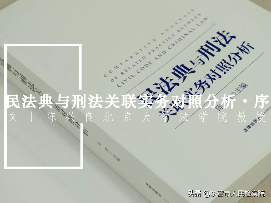 民法典与刑法关联实务对照分析