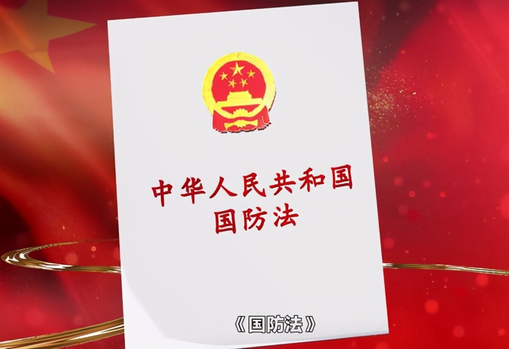 中国国防政策的重要信号：修订国防法，突出三个“重大安全领域”