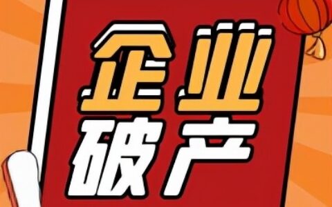 企业破产后的债务清偿顺序是怎么样的？