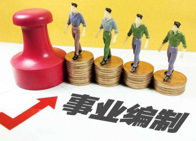 行政工勤和事业编制哪个更好？