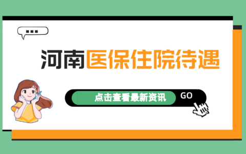 2022年河南职工医保住院待遇：起付标准、报销比例是多少？