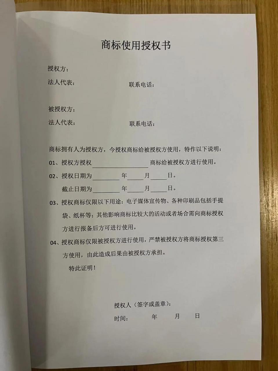 商标使用授权书