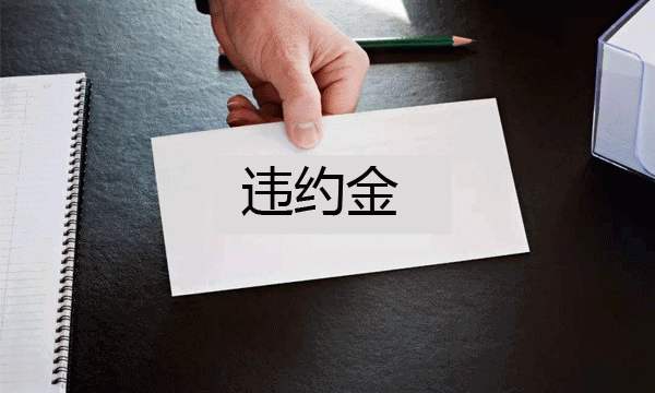 合同违约,损失赔偿标准是什么?违约金该如何算?