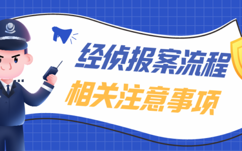 经侦报案流程及相关注意事项