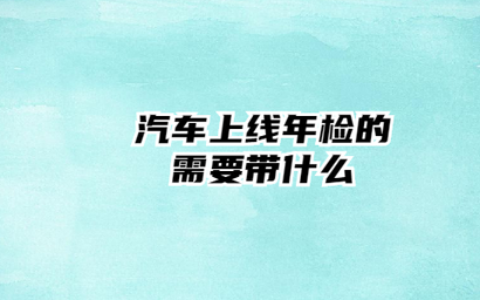 现在审车需要带什么资料及汽车检测费收费标准