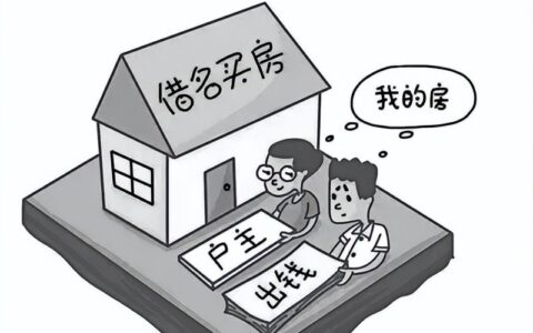 【以案说法】借名买房签订的合同 目的合法才有效