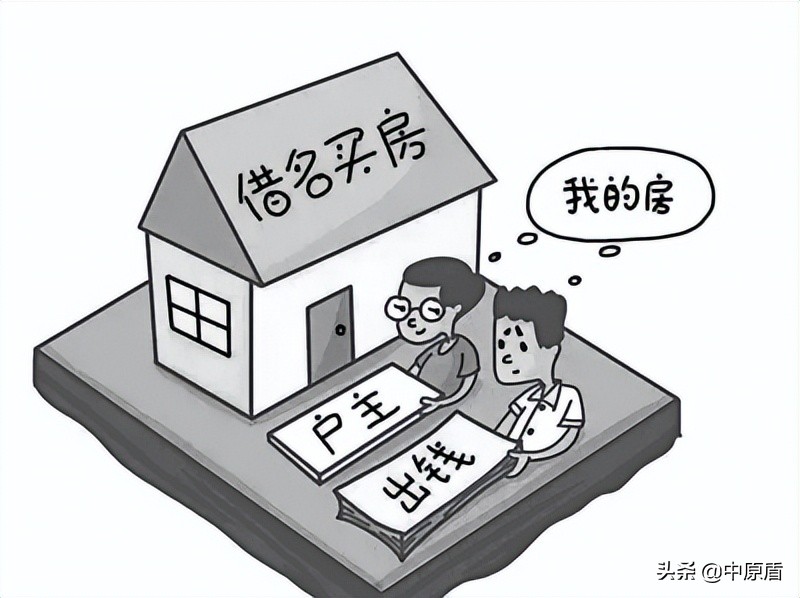 【以案说法】借名买房签订的合同 目的合法才有效