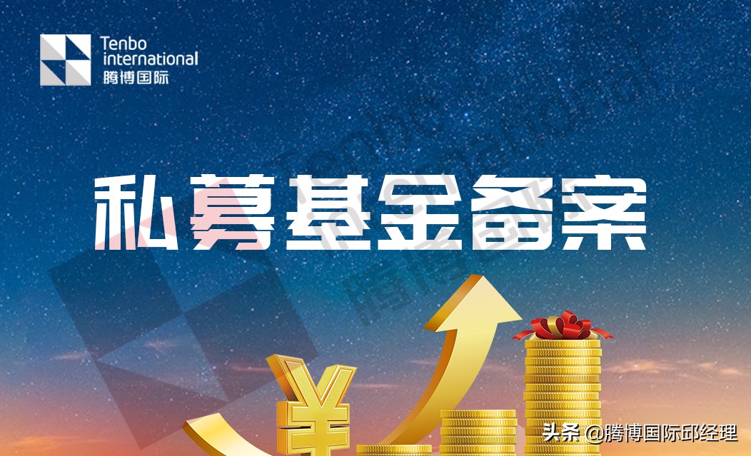私募股权投资基金公司如何备案?