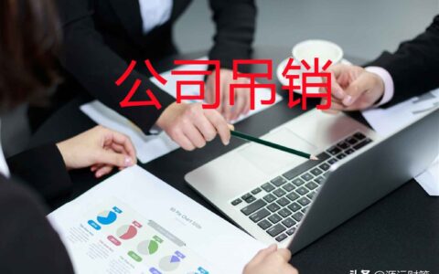 企业吊销怎么恢复及营业执照吊销恢复申请方法
