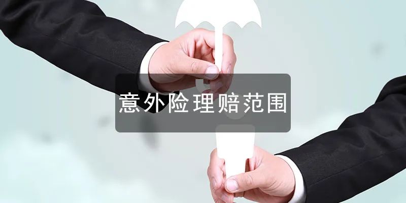 坤鹏论保：意外险的理赔范围有哪些？