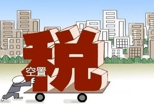 未来5年无人居住的房子，该收取“空置税”？这样收费，争也没用