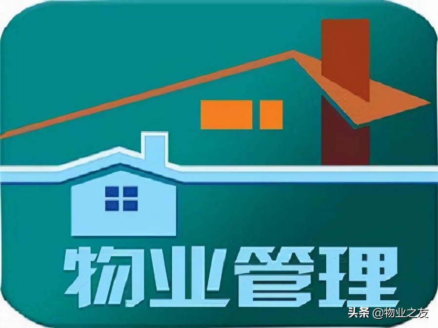 物业管理早期介入和前期物业管理的区别