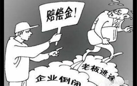 公司倒闭遣散费的赔偿标准及公司遣散费的赔偿标准