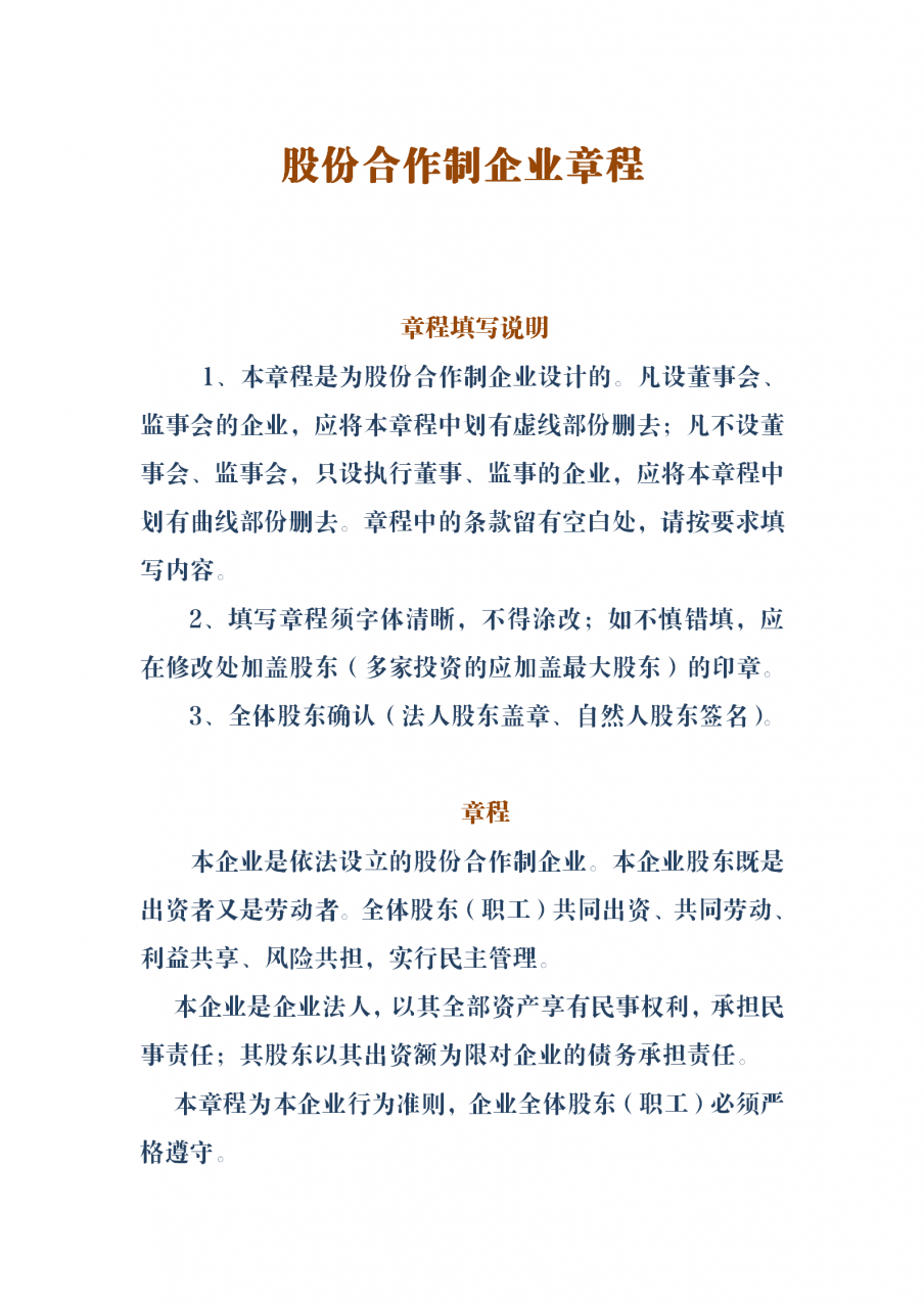股份合作制企业章程（完整版）