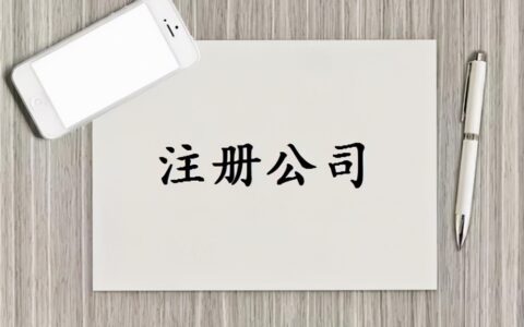如何注册股份有限公司，股份有限公司注册的资本最低限额是多少？