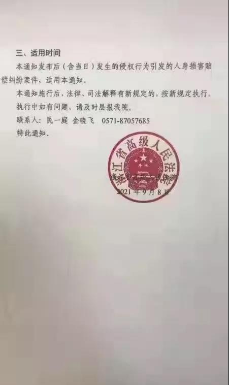 同命同价！浙江高院明确：浙江地区人身损害赔偿适用新标准计算