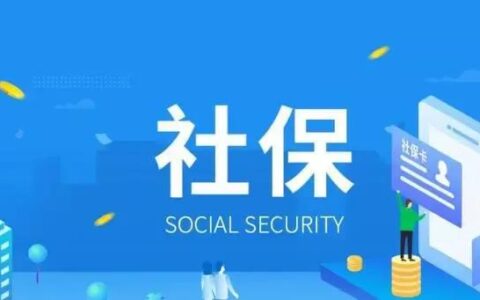 养老保险和社保有什么区别与不同？为什么？