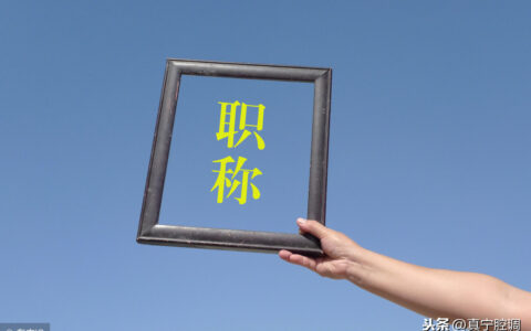 职位、职级、职务、职称之间的区别和联系