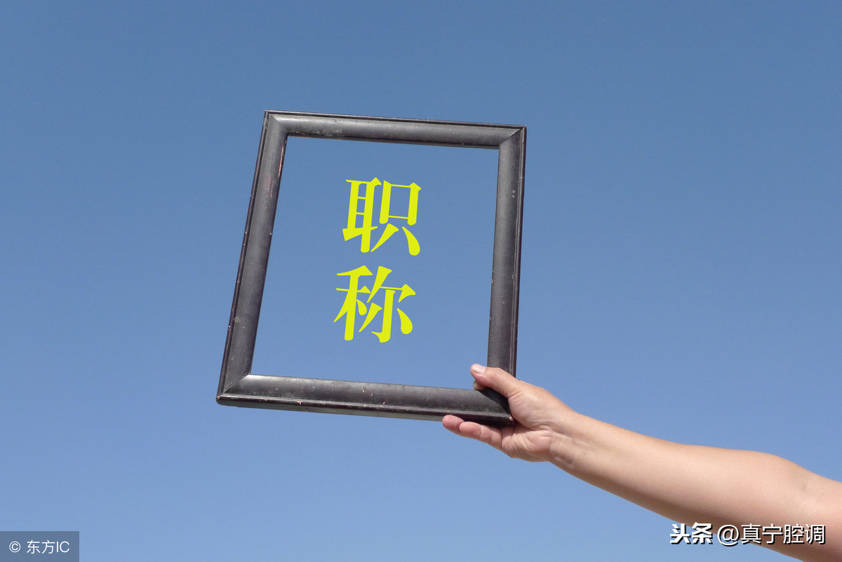 职位、职级、职务、职称之间的区别和联系