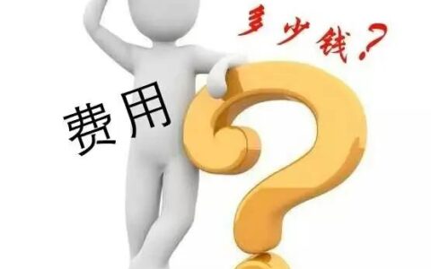 申请强制执行还收费？谁来交？啥标准？点进来你就明白了