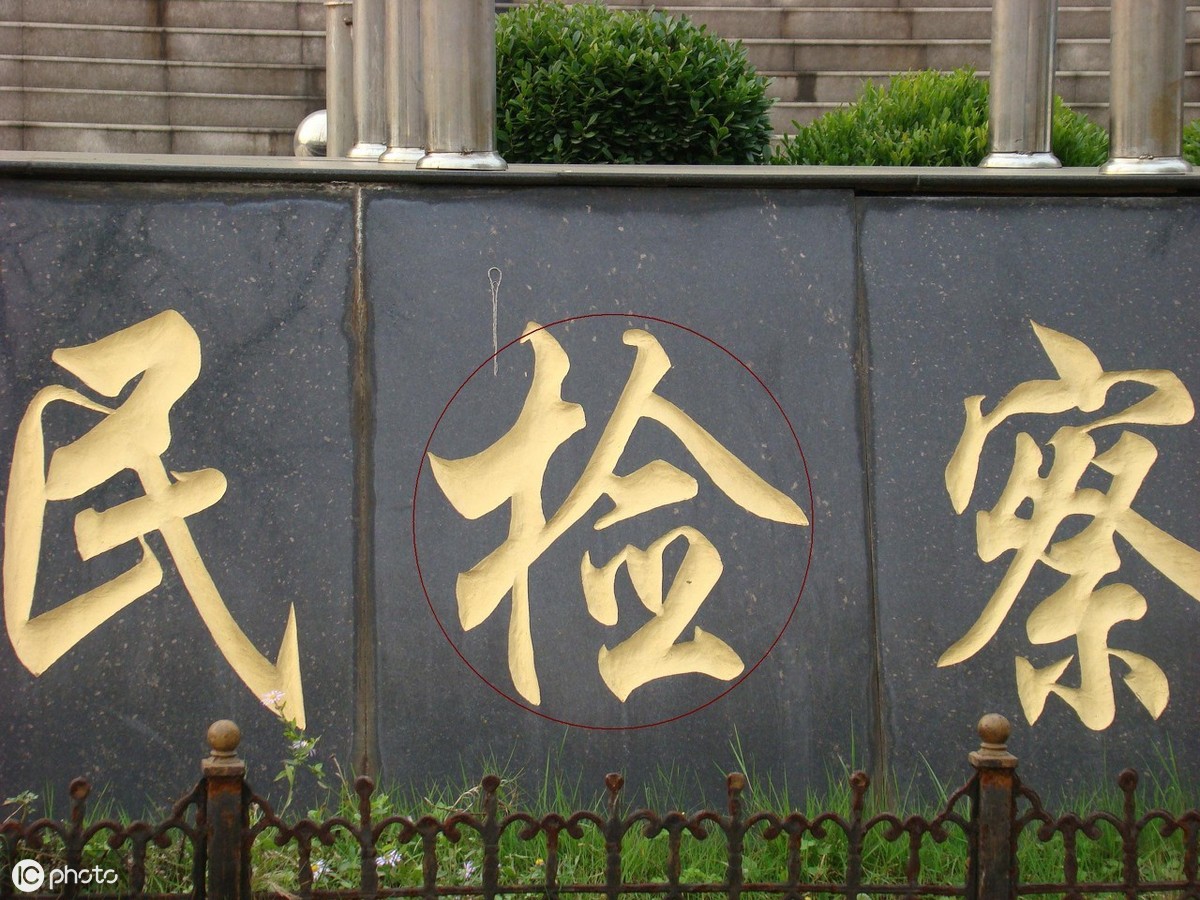 检察院和法院的区别，很多人都不了解