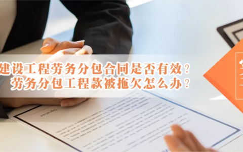 建设工程劳务分包合同纠纷及劳务分包欠款纠纷案例