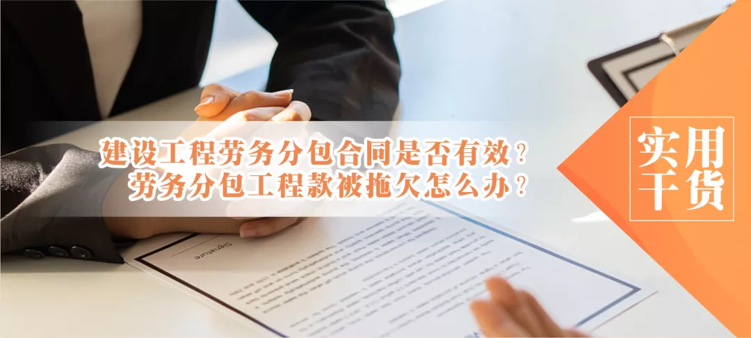 建设工程劳务分包合同是否有效?劳务分包工程款被拖欠怎么办?