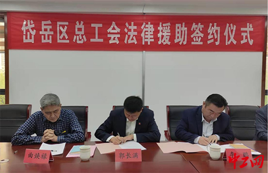 山东泰安市岱岳区总工会举办法律援助签约仪式